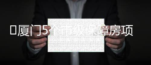 【】两个项目位于同安区