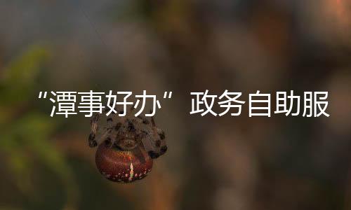 【】服务区空间整洁明亮