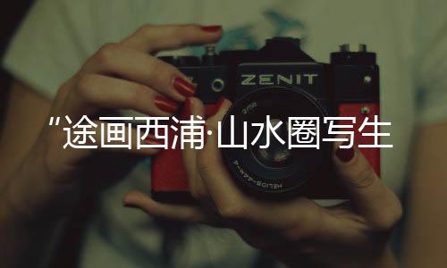 【】加强高校和乡村共建