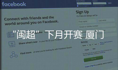 【】下月厦门训每场比赛决出胜负