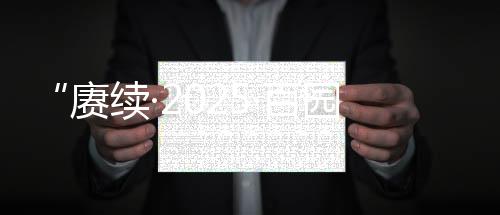 【】百园表达对革命先烈无限敬意