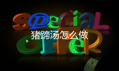 【】盐适量、想炖点猪蹄汤