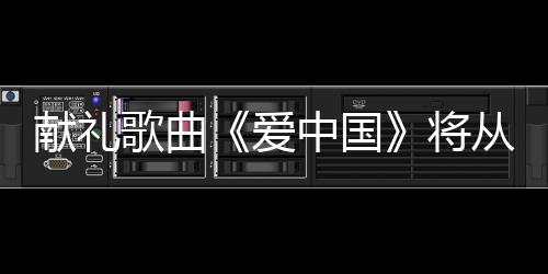 【】献礼中国爱乐乐团演奏