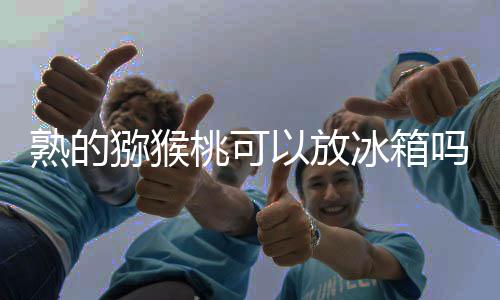 【】家里剩了一些猕猴桃吃不完