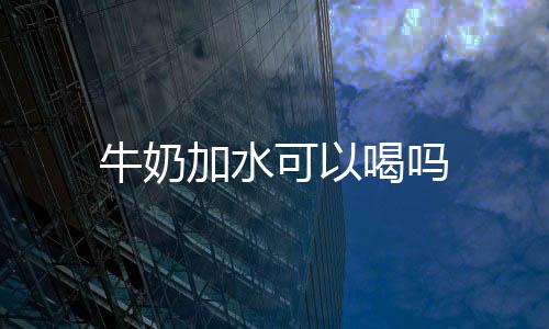 【】可喝喝自己家的牛奶牛奶