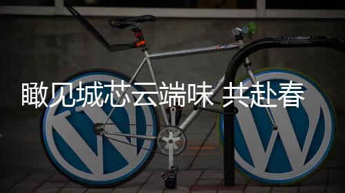 【】云端盘中是味共人间至味