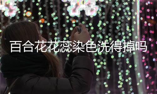 【】加入洗衣液常规洗涤即可