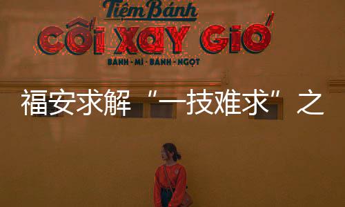 【】福安公司设立科技创新奖