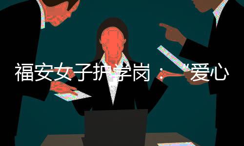 【】妈妈柜子、开放彰显人文关怀