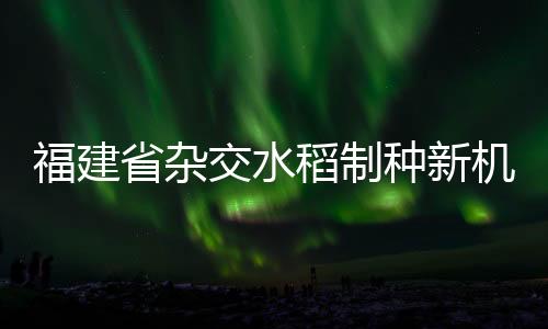 【】交水机具举行机种率达50%