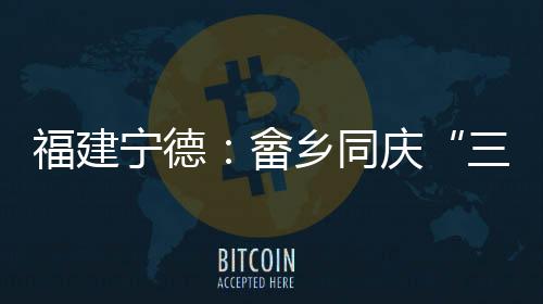 【】畲乡被列入中国传统村落名录