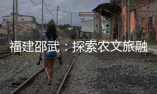 【】两个省级美丽休闲乡村