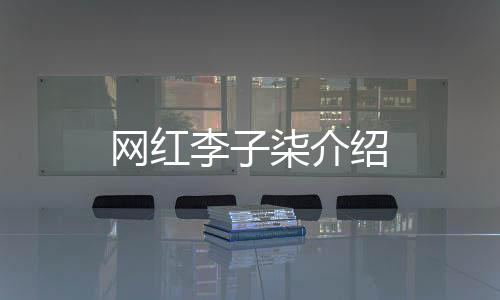 【】李柒李子柒被央视点名表扬