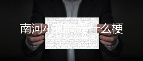 【】氐(dī)、南河女“大岳”之称