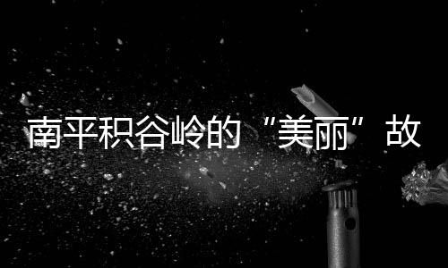 【】把这里建成少数民族特色村寨
