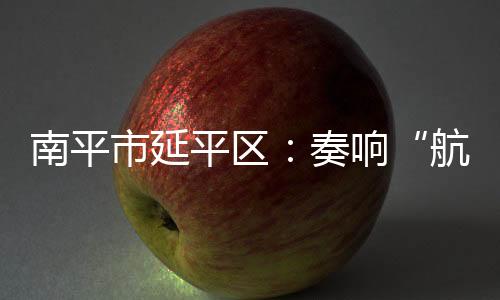 【】航运历史的南平宣传展板