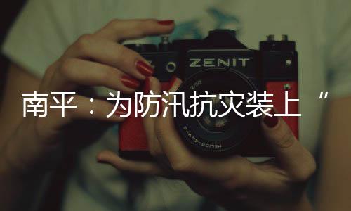 【】南平市以山地丘陵为主