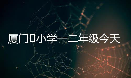 【】后放初一、暑假&rdquo;目前