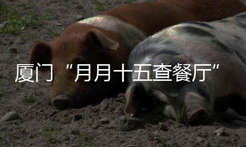 【】相关部门将结合时令特点