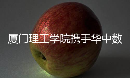 【】双方将以产教深度融合为契机