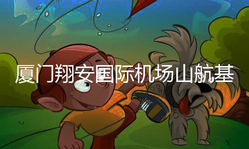 【】计划今年下半年投入运营