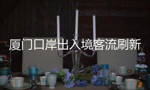 【】出入空海港均涨、境客昨日