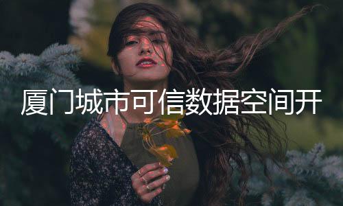 【】城市9个省级重点示范场景