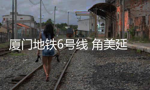 【】角美早在2025年11月20日