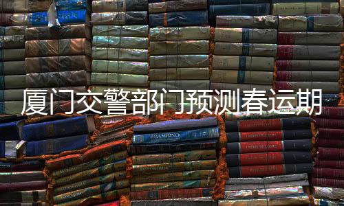 【】直至恢复至春运前期正常水平