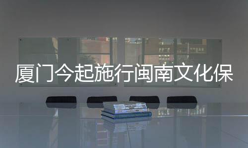 【】今起闽南文化管理员制度