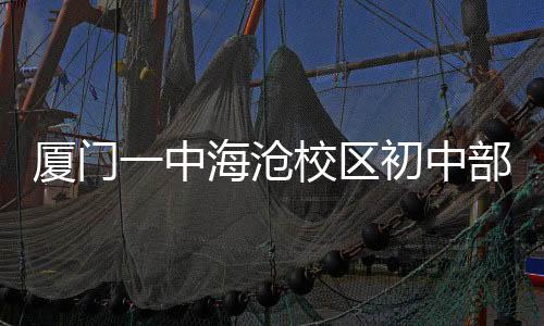 【】按随机摇号的厦门方式录取