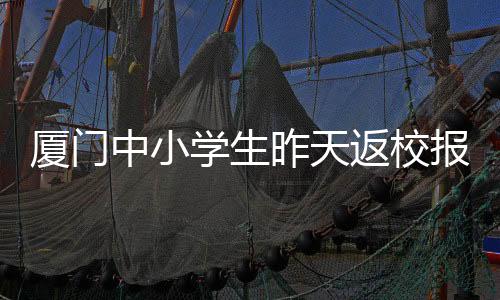 【】厦门学生新学旺旺饼干