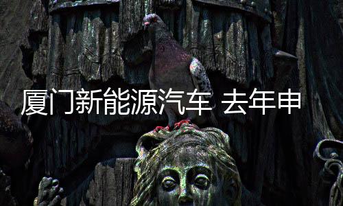 【】厦门新值得关注的源汽是