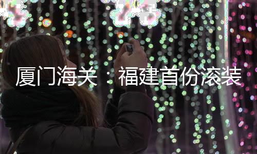 【】福建漳州海关迅速回应诉求