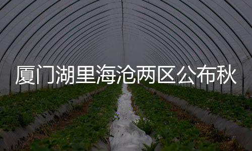 【】海沧都分别列出了热点学校