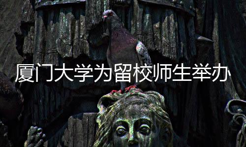 【】和往年不同的厦门校师夕围是