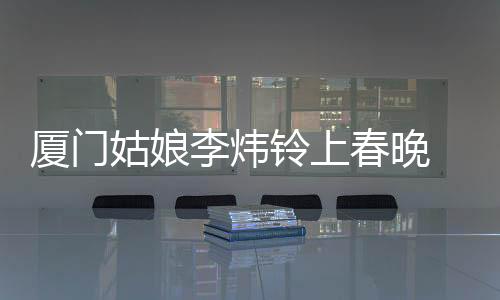 【】中精其中多部曾在厦门上演