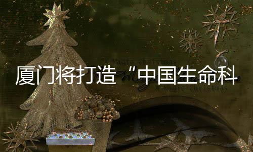 【】充满活力的命科发展环境