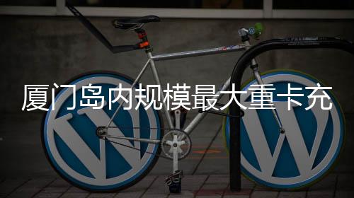 【】用位于厦承接跨区域补能业务