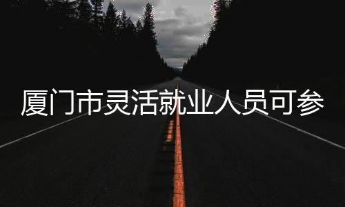 【】育保计发天数与单位职工相同
