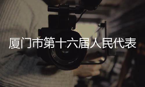 【】厦门提出高质量议案建议