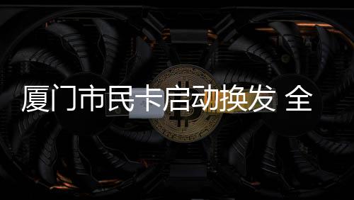 【】和办理普通银行卡一样