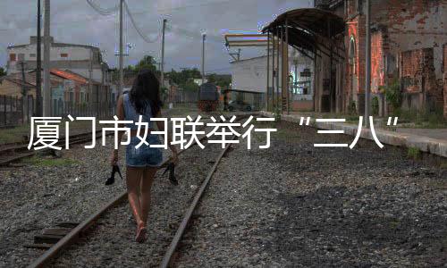 【】联举女性比例已达52.7%&rdquo;等