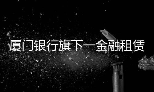 【】厦门并处10万元罚款