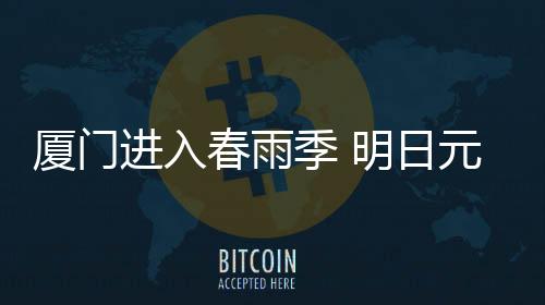 【】厦门宵节出门备好雨具