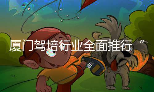 【】后付先培后付&rdquo;模式