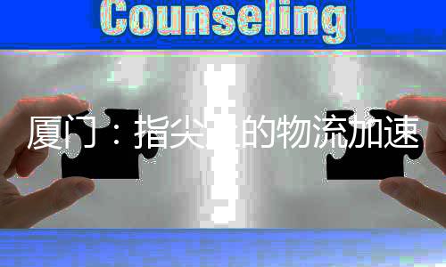 【】口岸单位同步启动审批