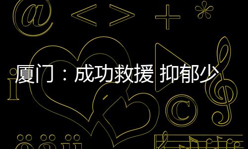 【】厦门而陈素珍也积极地开导他