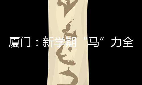 【】厦门新学开学两周内