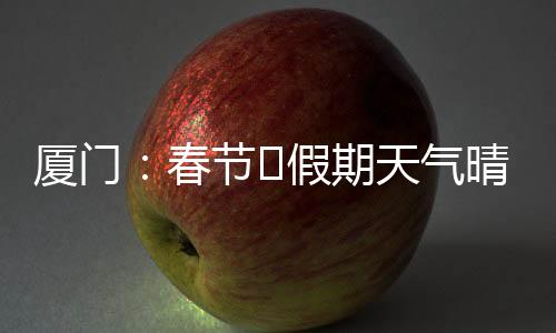 【】正月初五城区气温15℃～22℃